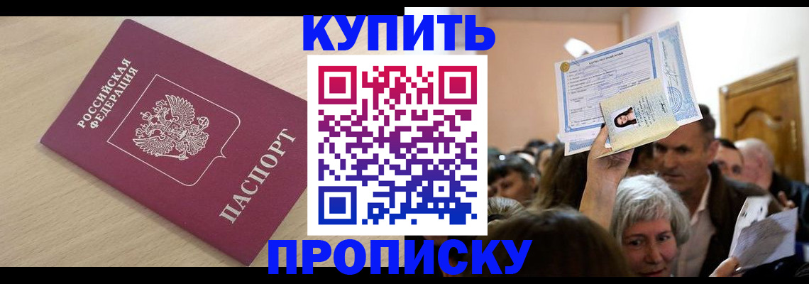 прописка штамп в Хотьково